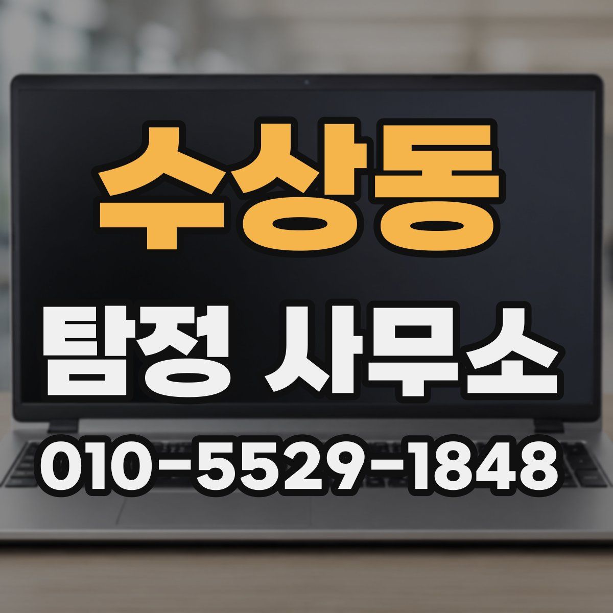 수상동 탐정 사무소