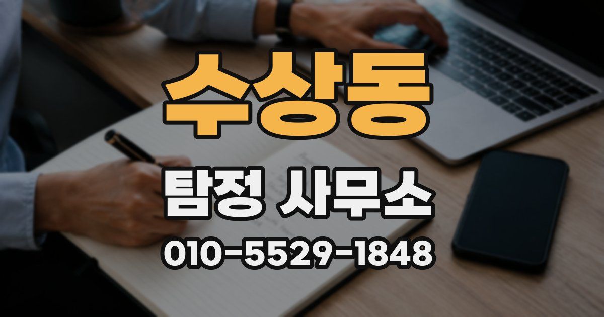 수상동 탐정 사무소