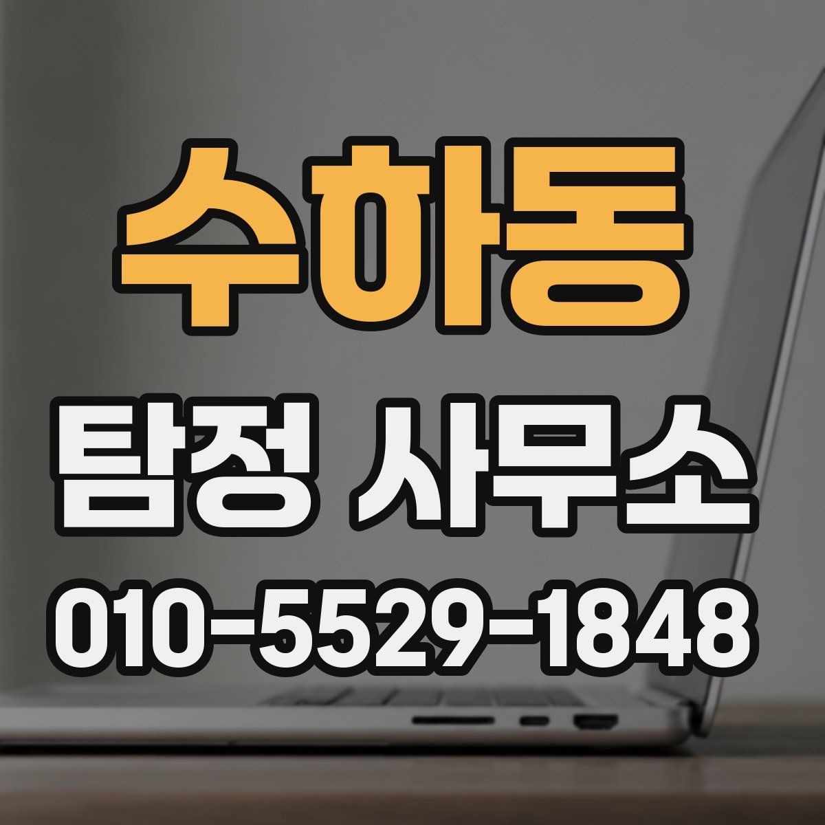 수하동 탐정 사무소