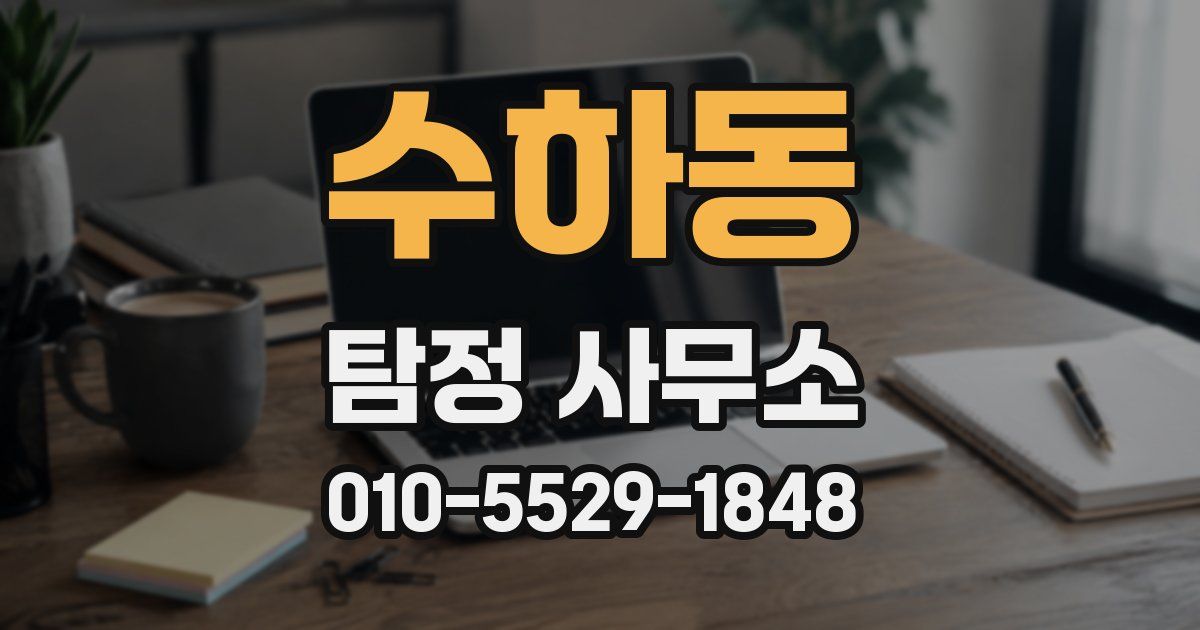 수하동 탐정 사무소