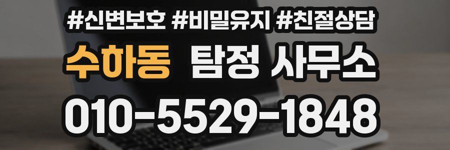 수하동 탐정 사무소