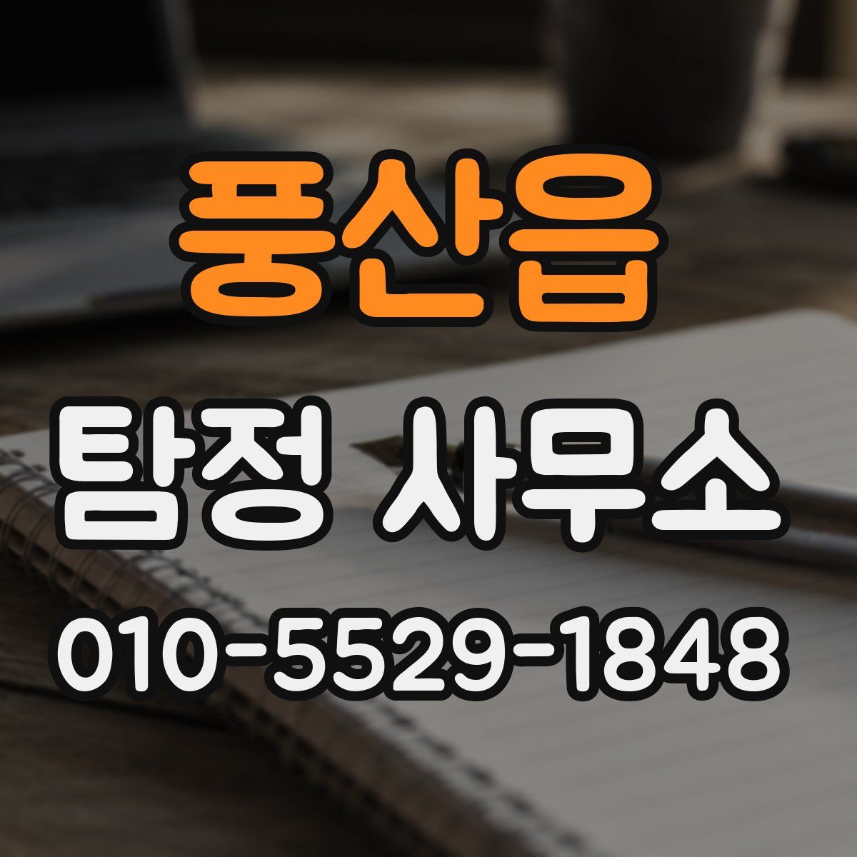 풍산읍 탐정 사무소