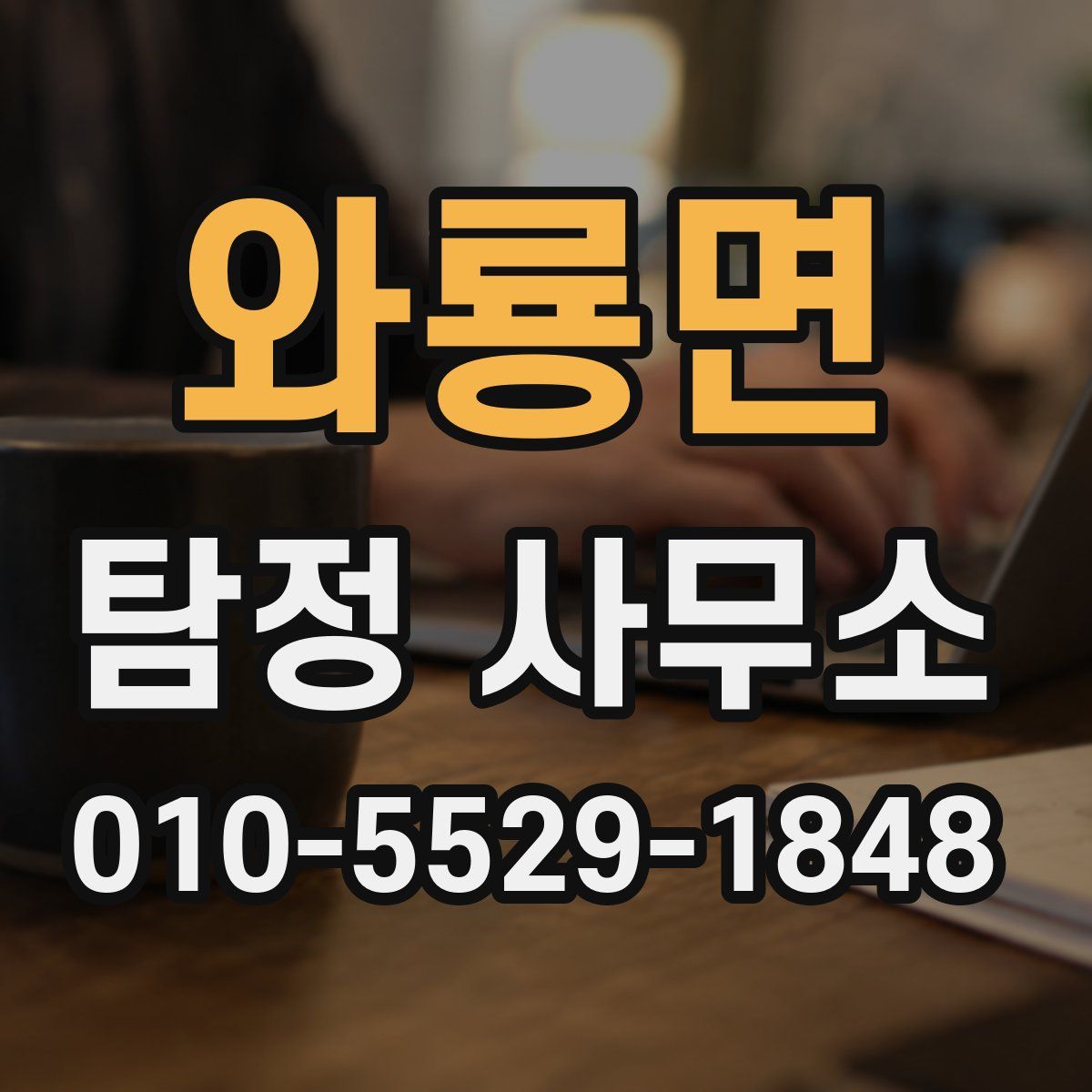 와룡면 탐정 사무소