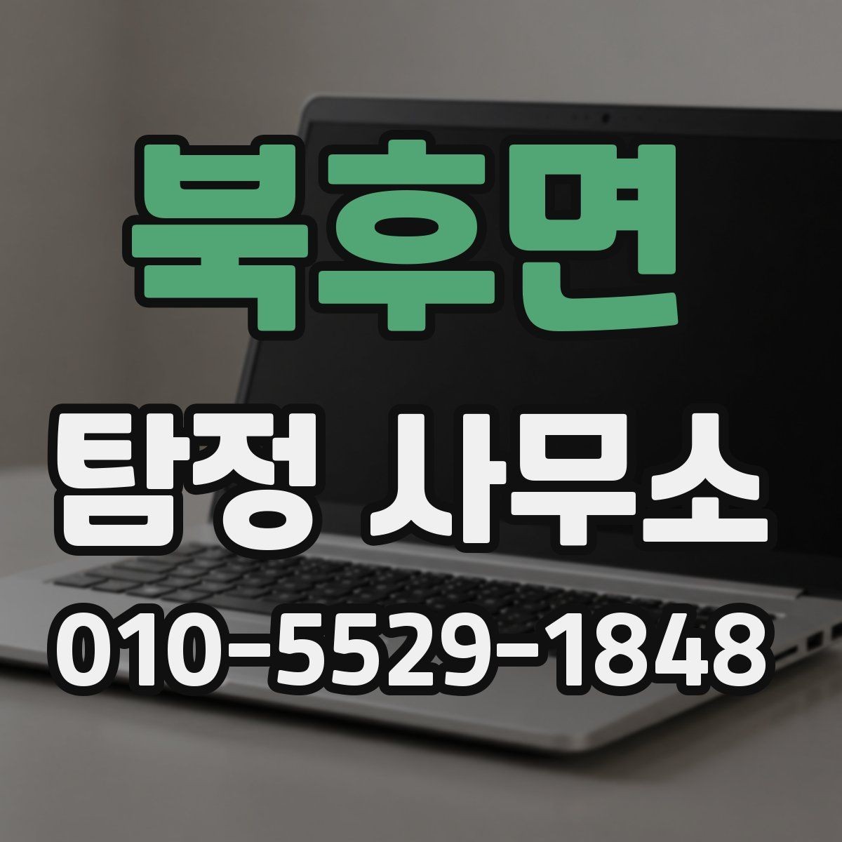 북후면 탐정 사무소 선택 후 상담까지의 과정