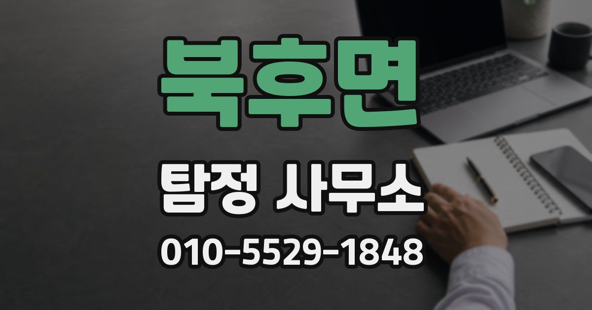 북후면 탐정 사무소