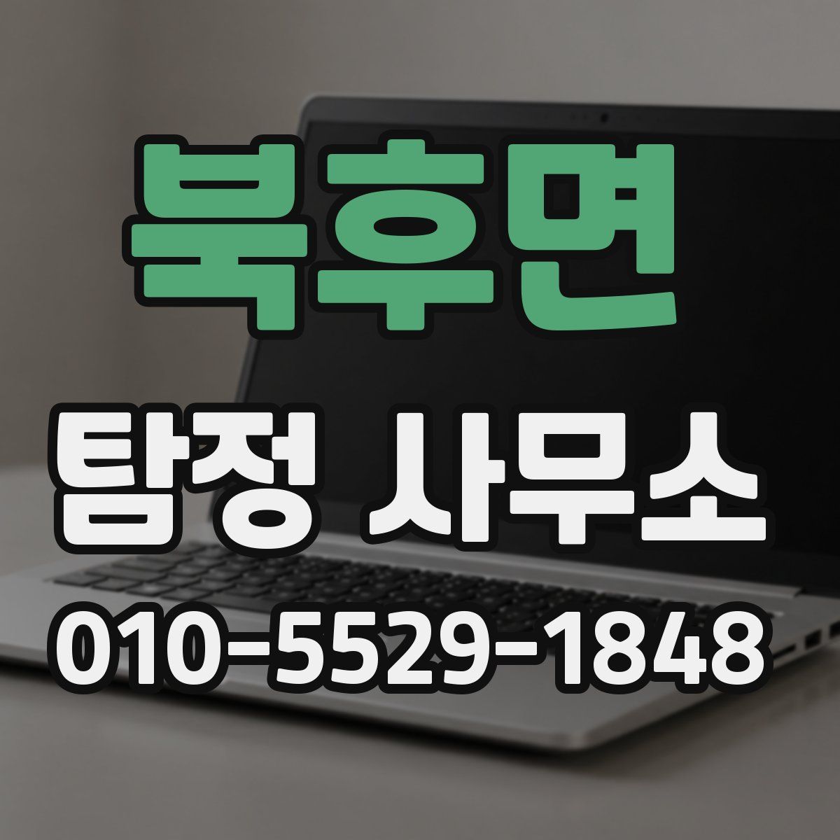 북후면 탐정 사무소