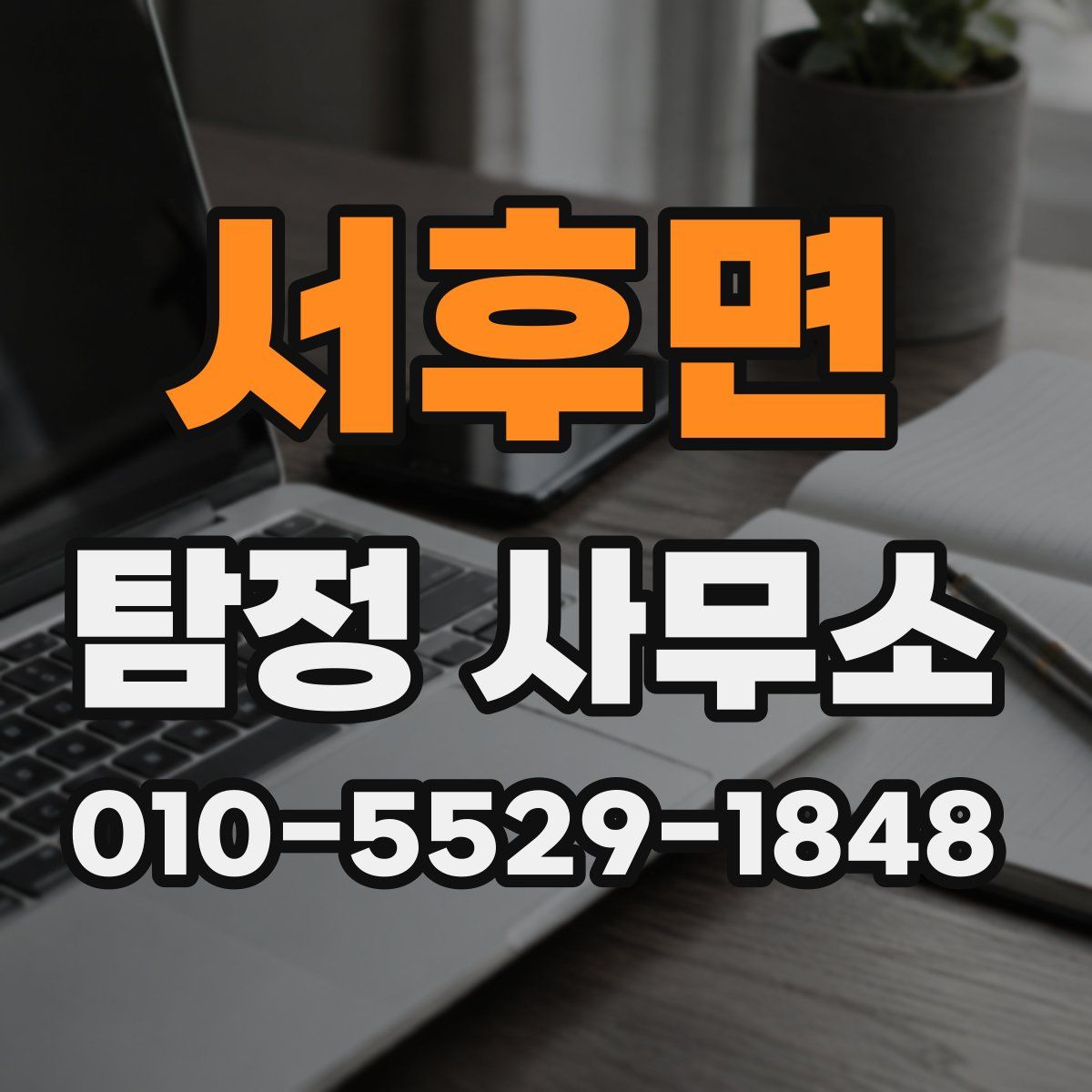 서후면 탐정 사무소