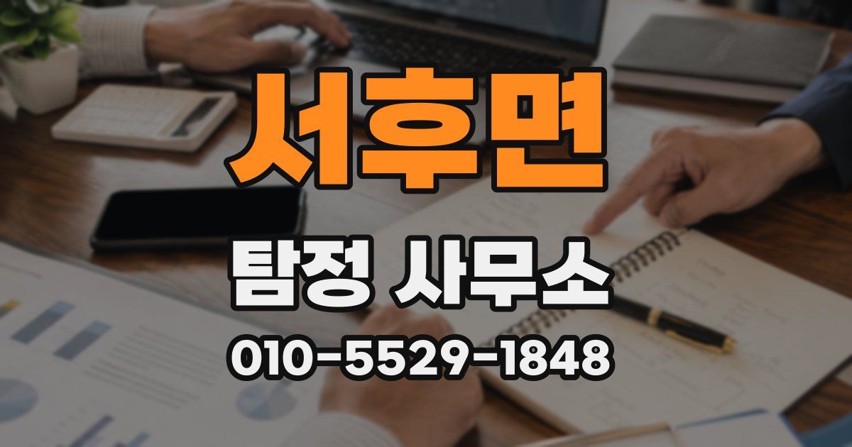 서후면 탐정 사무소