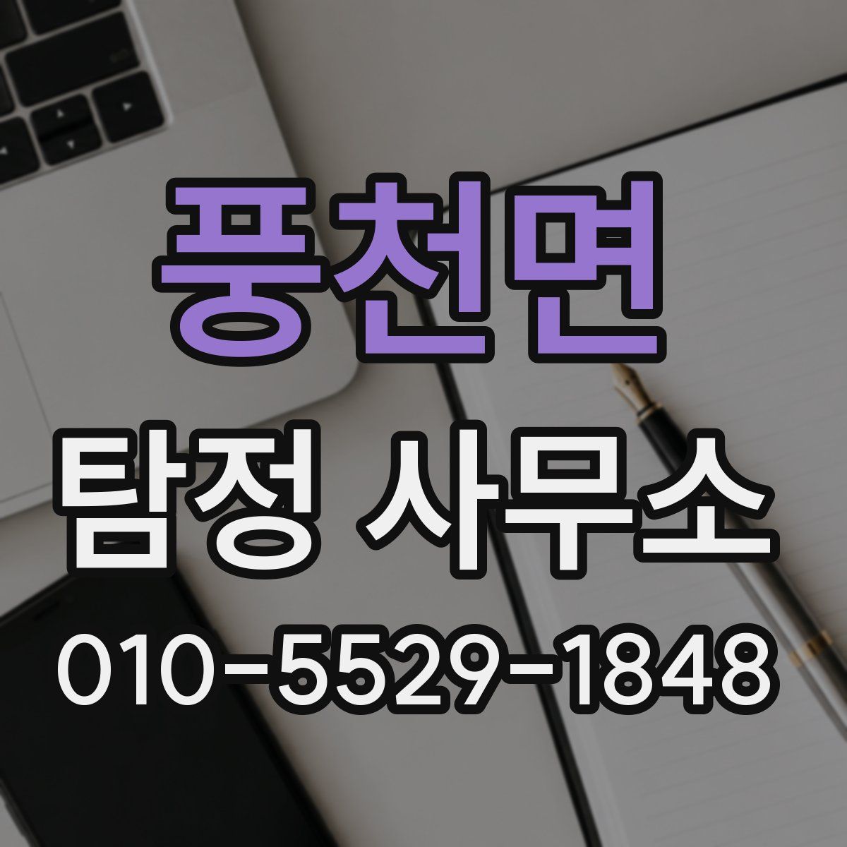풍천면 탐정 사무소
