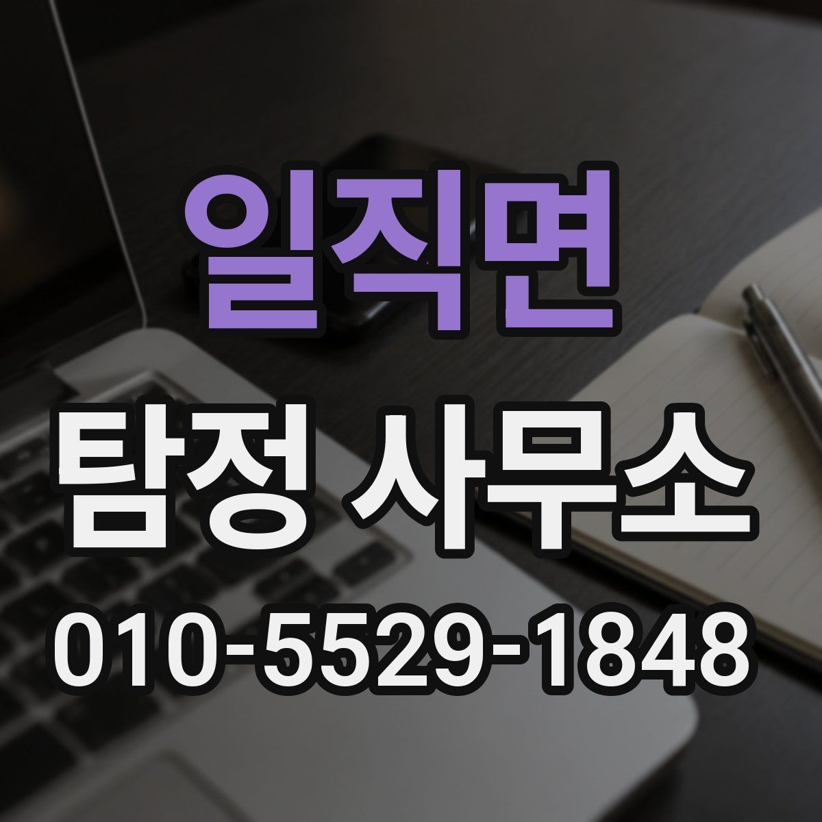 일직면 탐정 사무소