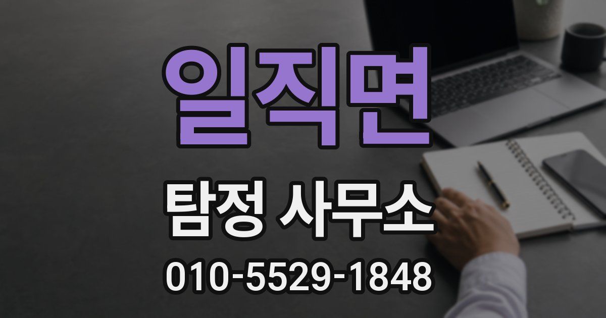 일직면 탐정 사무소