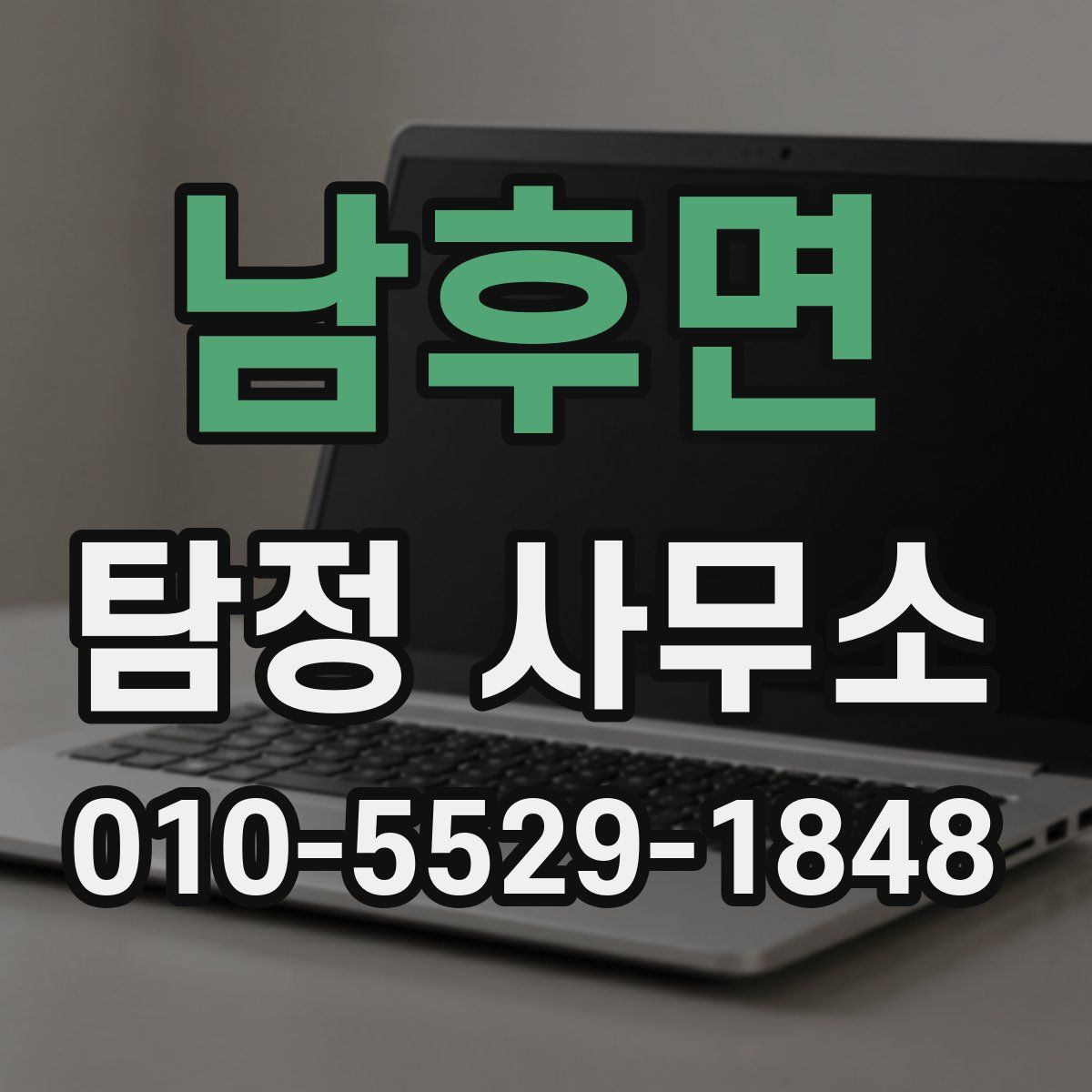 남후면 탐정 사무소