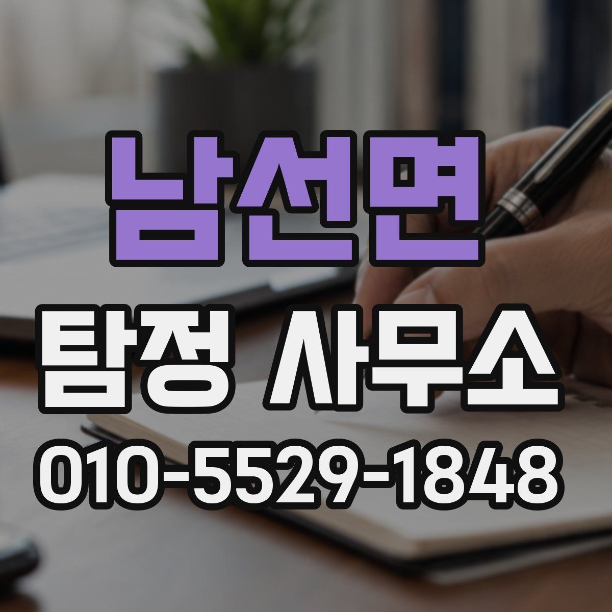 남선면 탐정 사무소 이용이 필요한 대표적인 경우