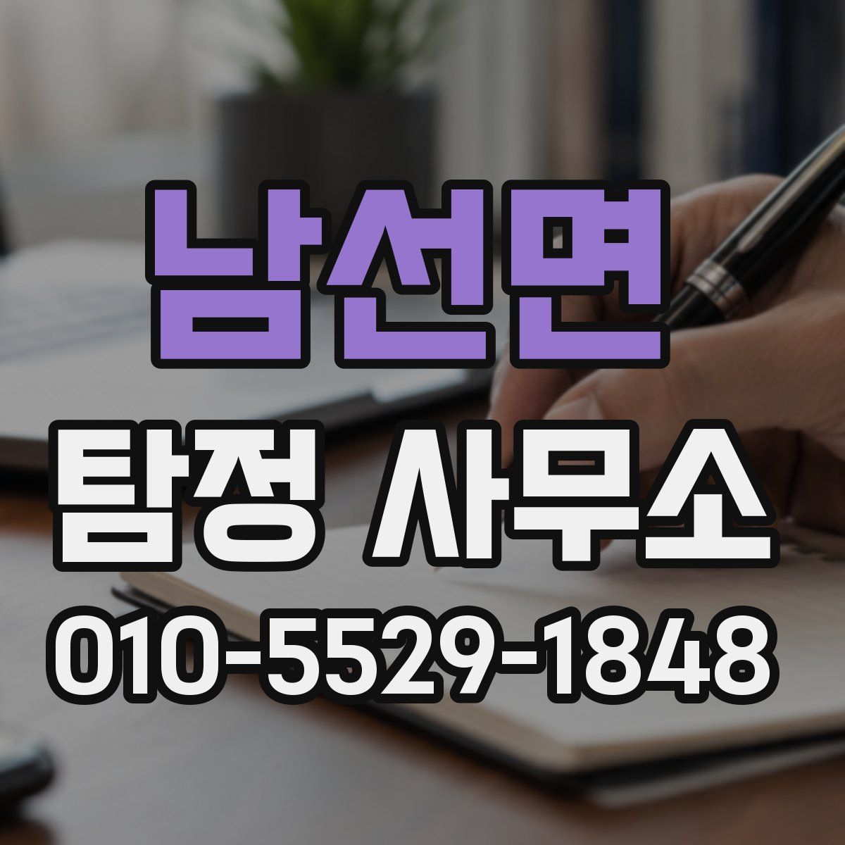 남선면 탐정 사무소