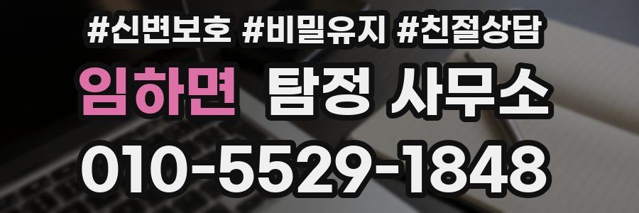 임하면 탐정 사무소