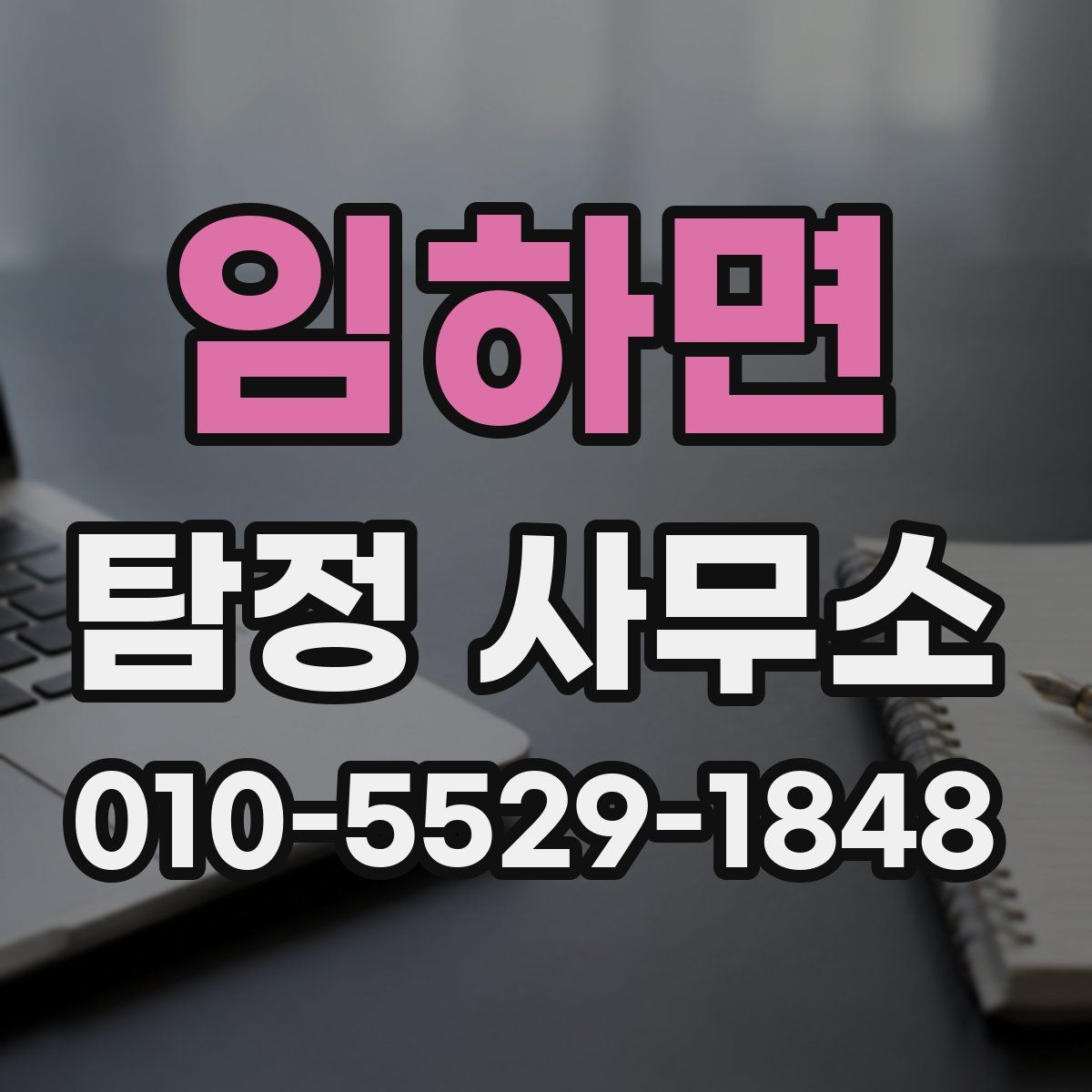 임하면 탐정 사무소