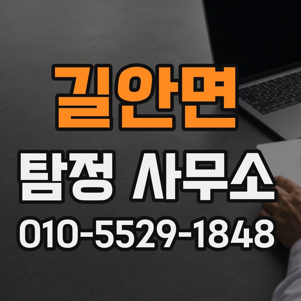 길안면 탐정 사무소