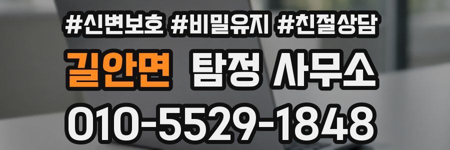 길안면 탐정 사무소