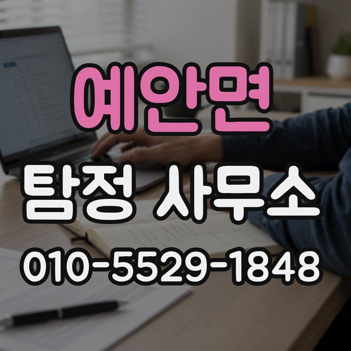 예안면 탐정 사무소