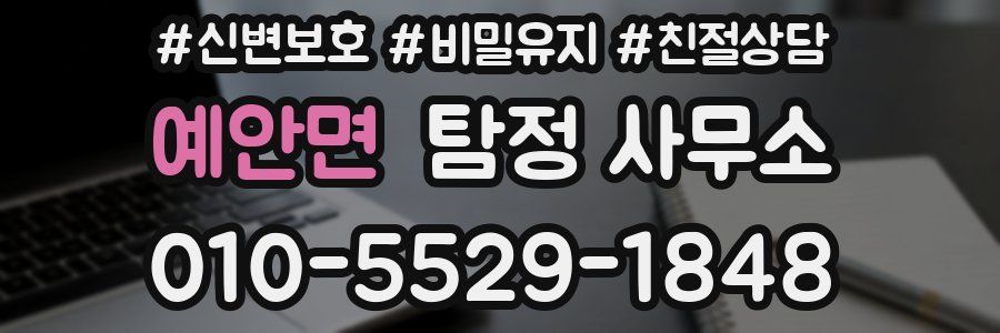 예안면 탐정 사무소