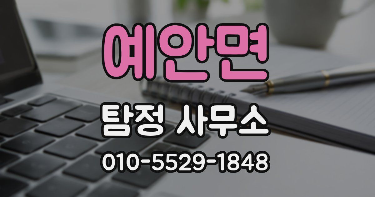 예안면 탐정 사무소