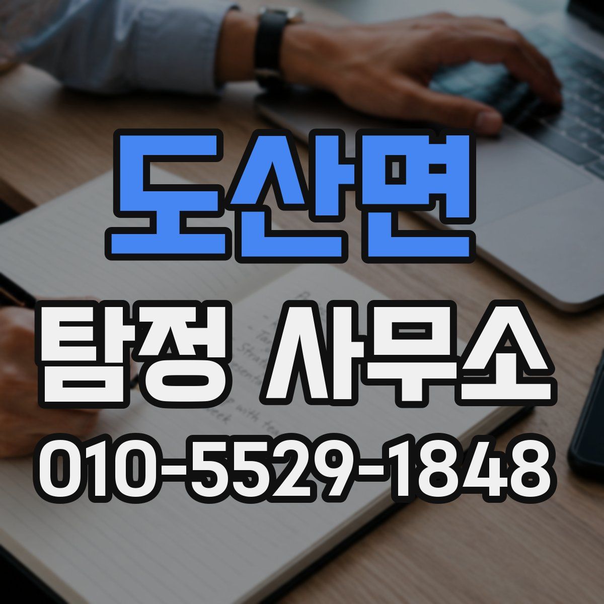 도산면 탐정 사무소