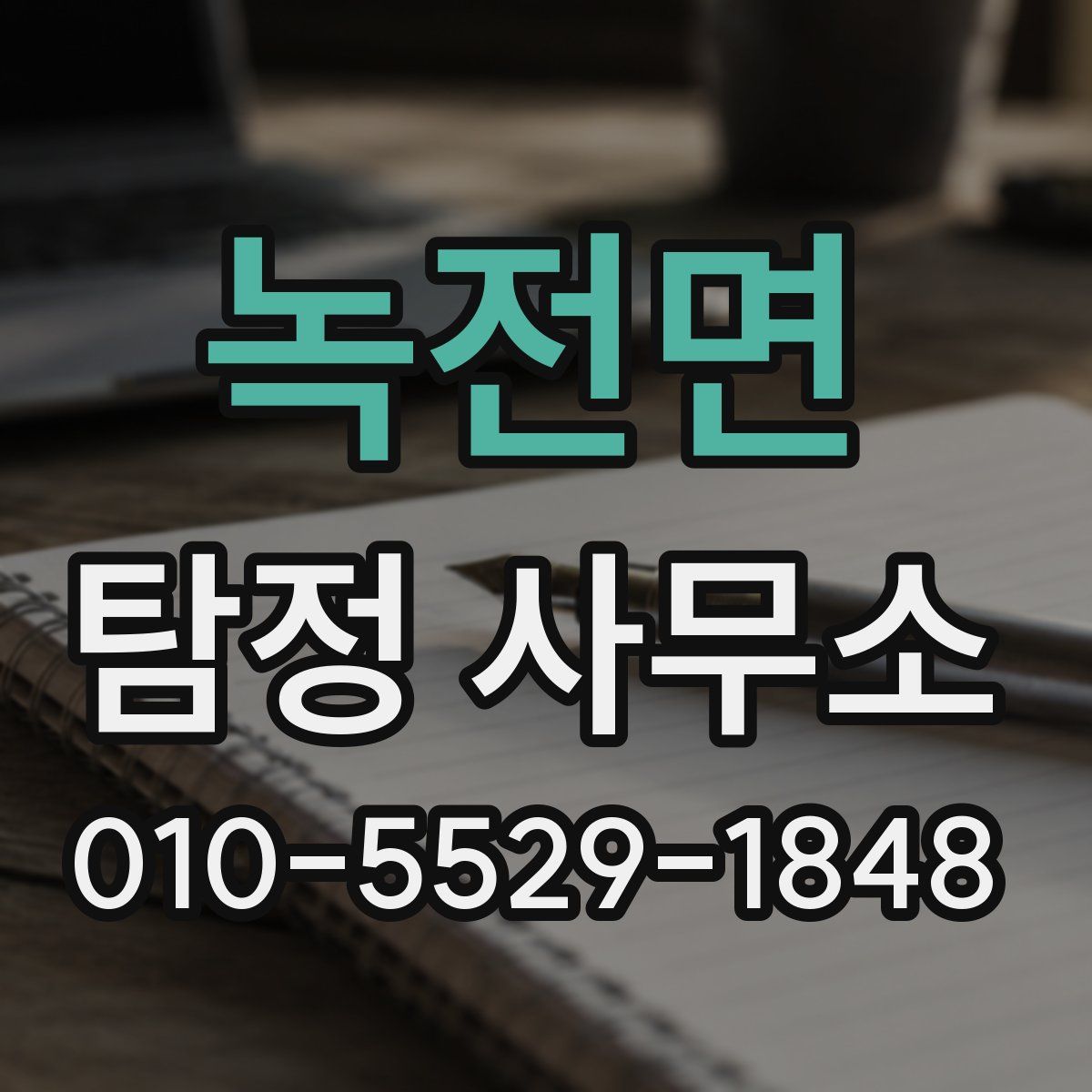 녹전면 탐정 사무소