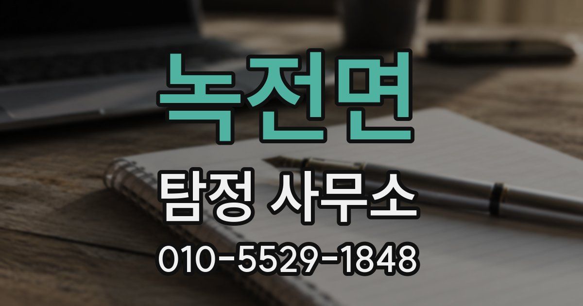 녹전면 탐정 사무소