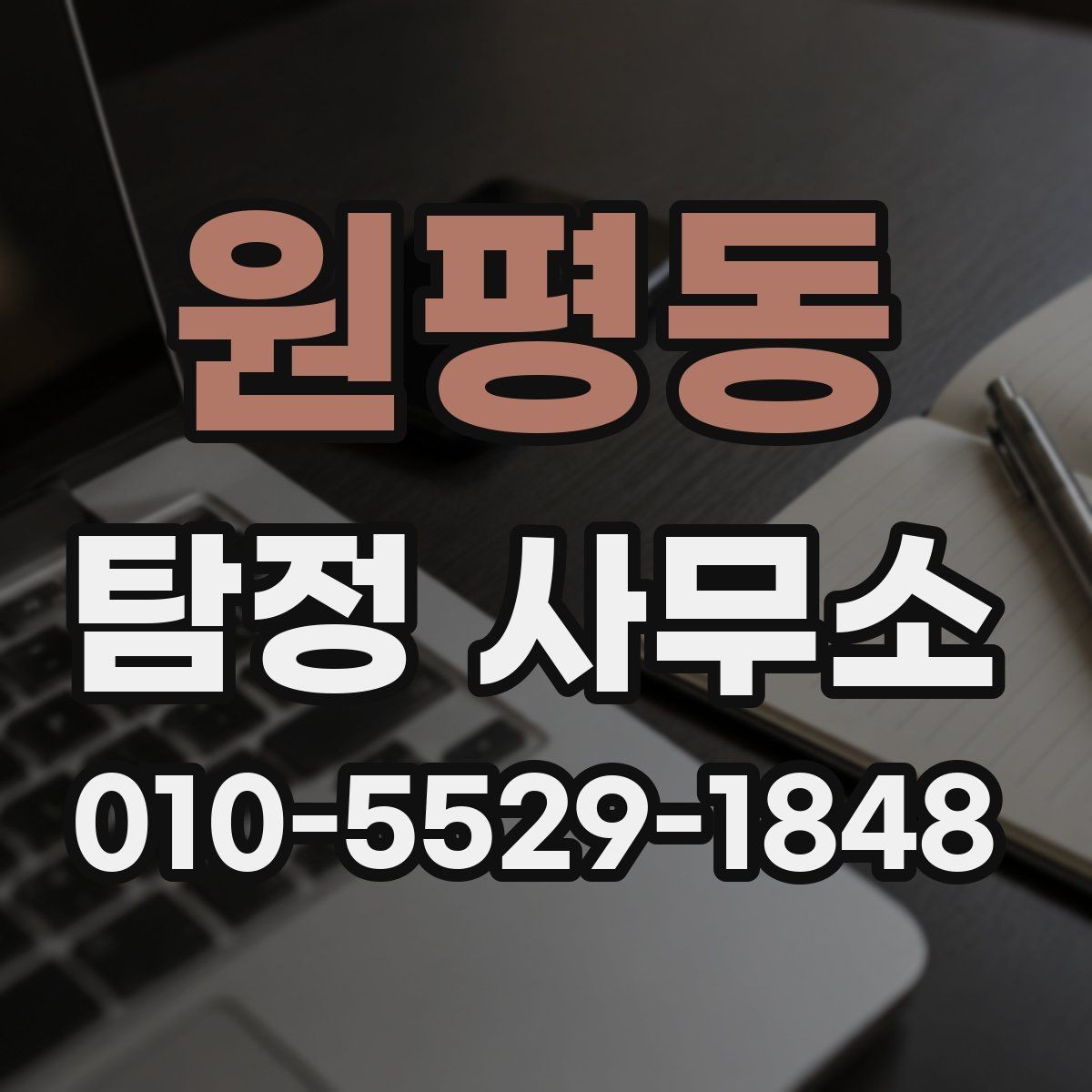 원평동 탐정 사무소 의뢰 전 체크해야 할 부분
