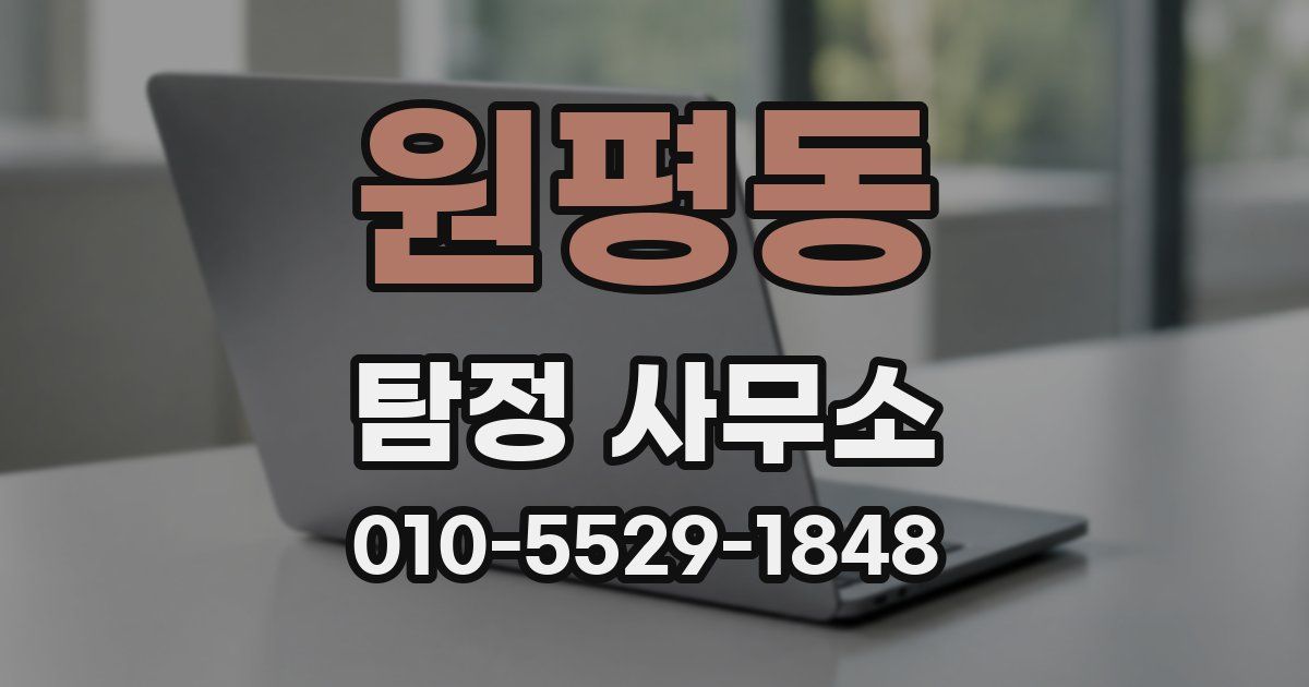 원평동 탐정 사무소