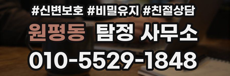 원평동 탐정 사무소