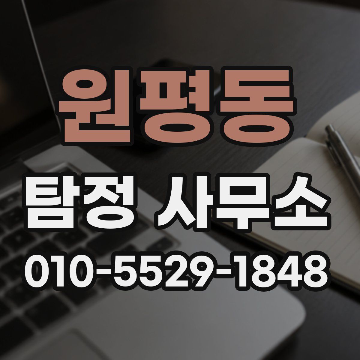 원평동 탐정 사무소