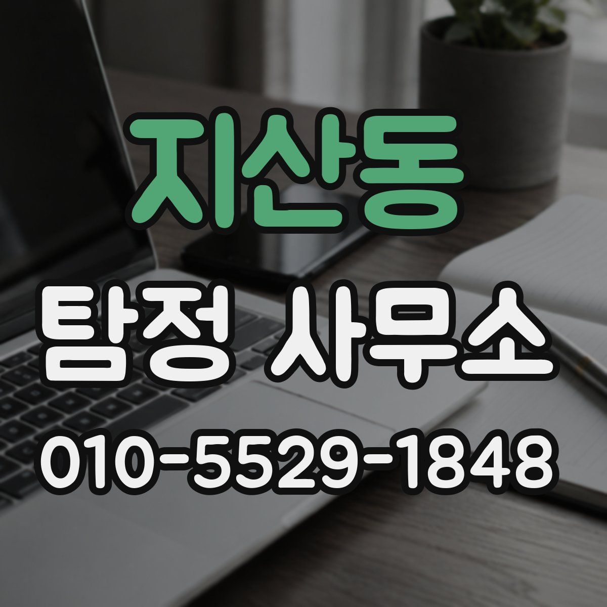 지산동 탐정 사무소