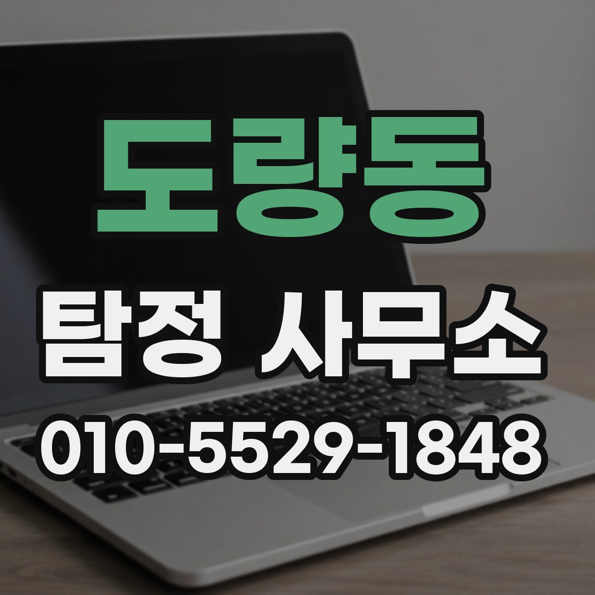 도량동 탐정 사무소