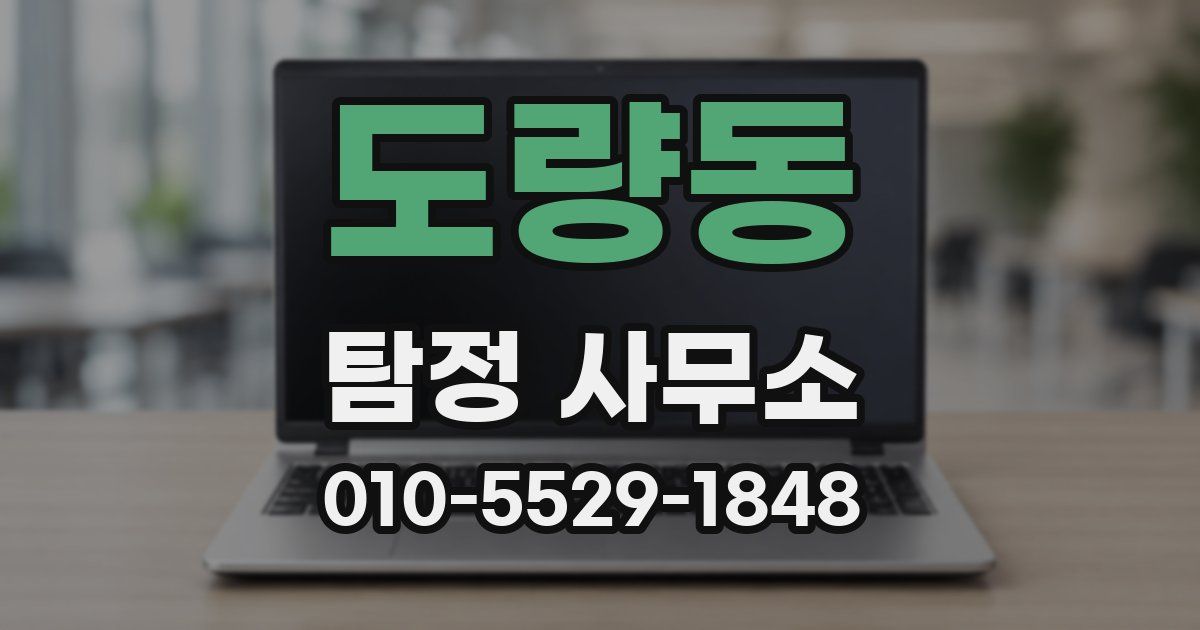 도량동 탐정 사무소