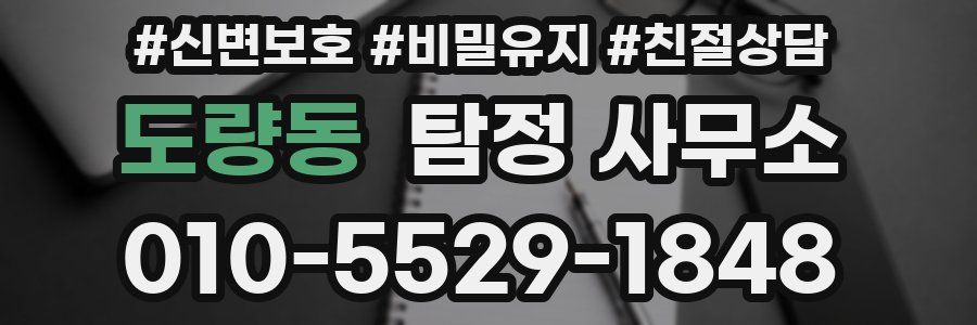 도량동 탐정 사무소