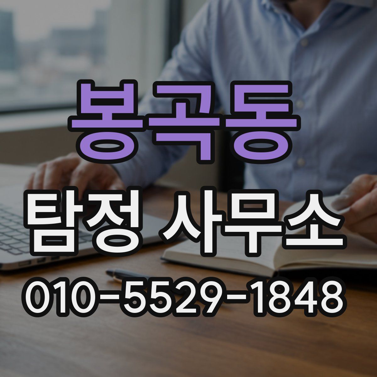 봉곡동 탐정 사무소