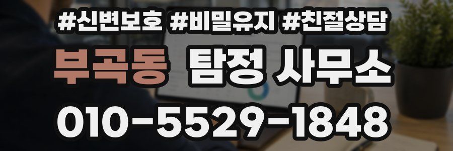 부곡동 탐정 사무소