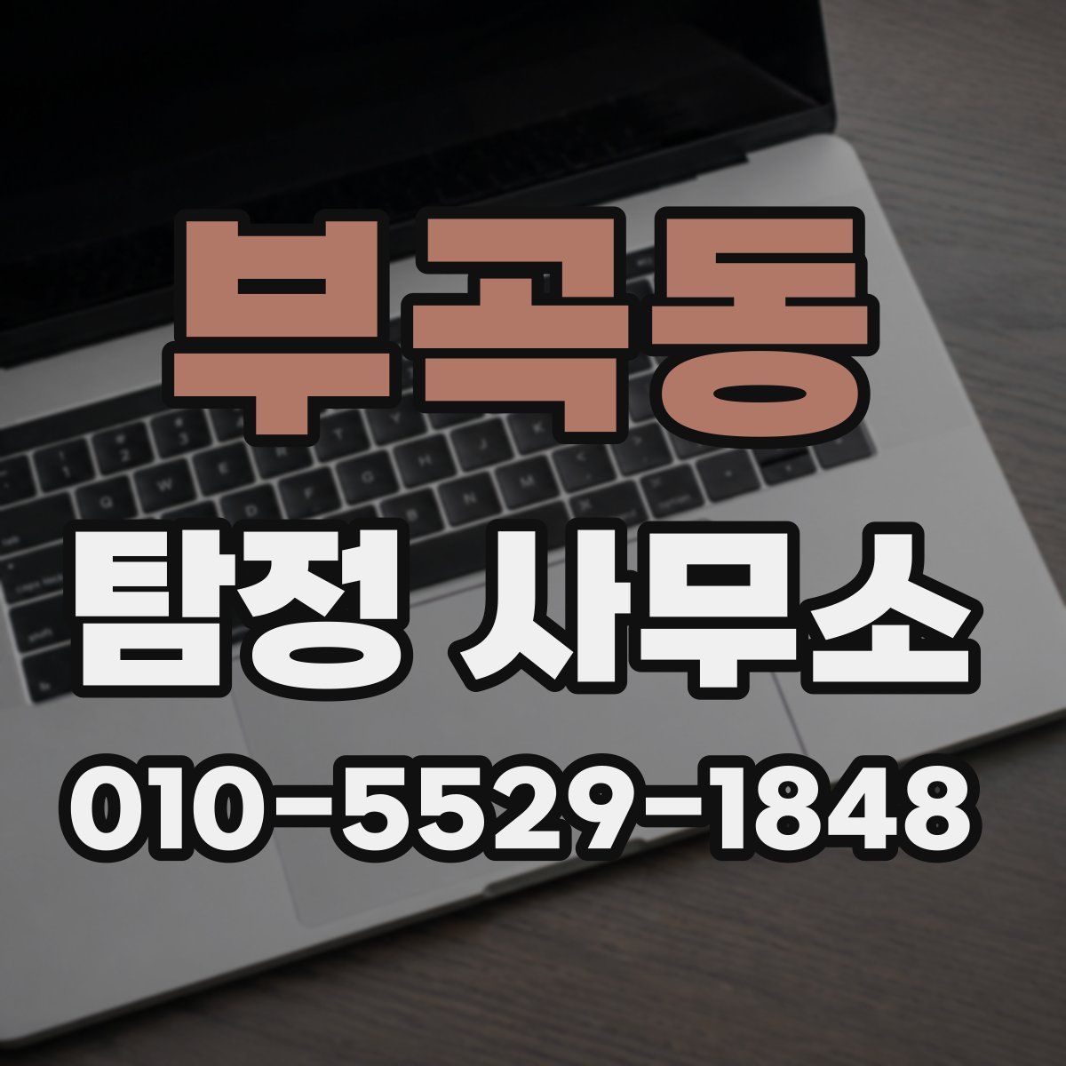 부곡동 탐정 사무소