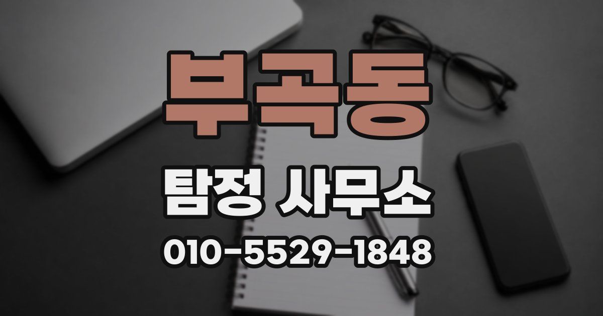부곡동 탐정 사무소