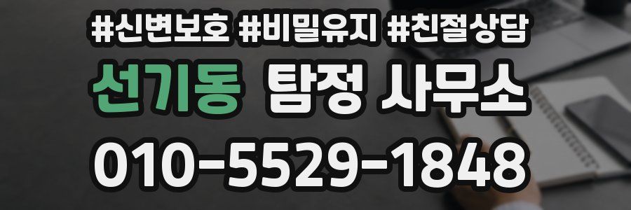 선기동 탐정 사무소
