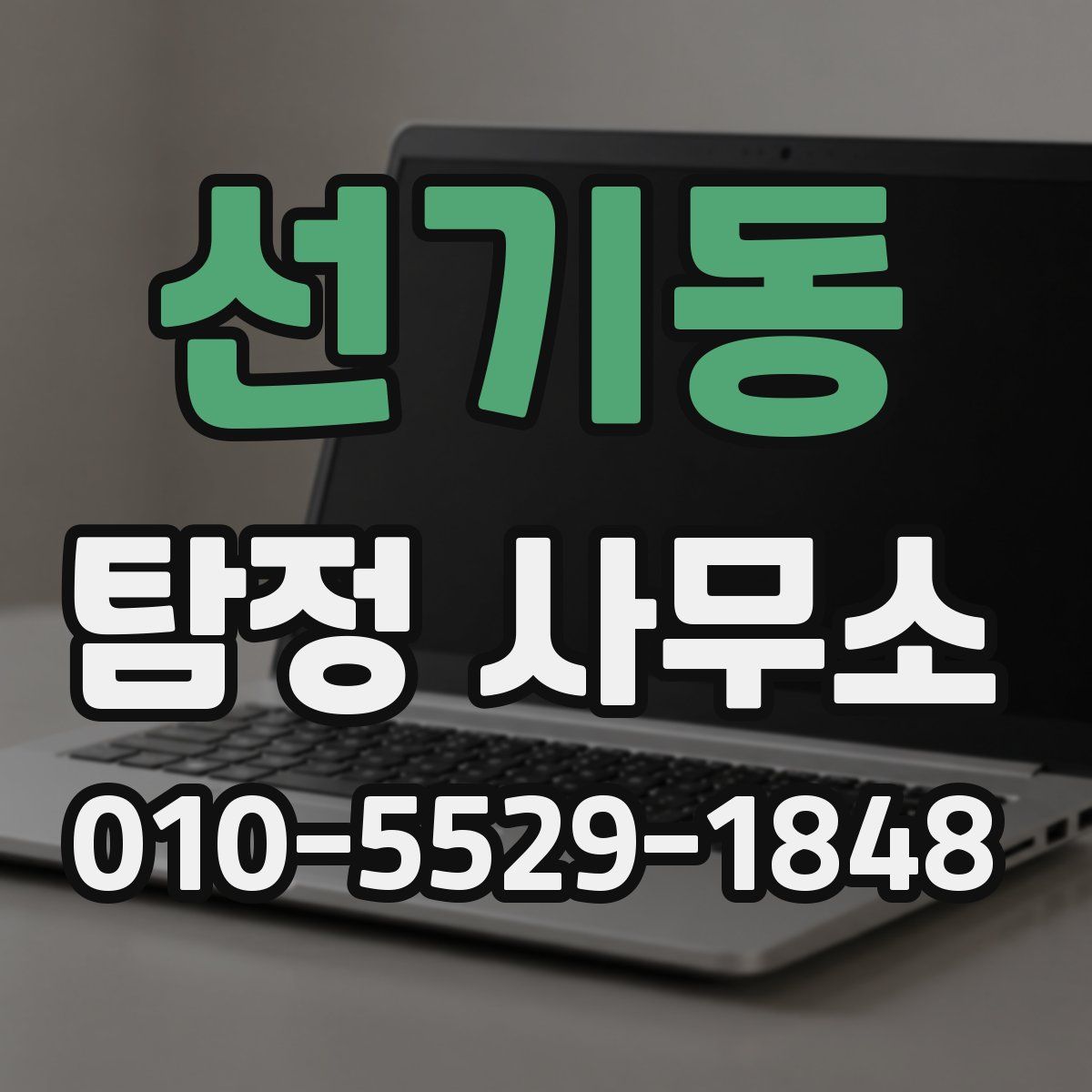 선기동 탐정 사무소