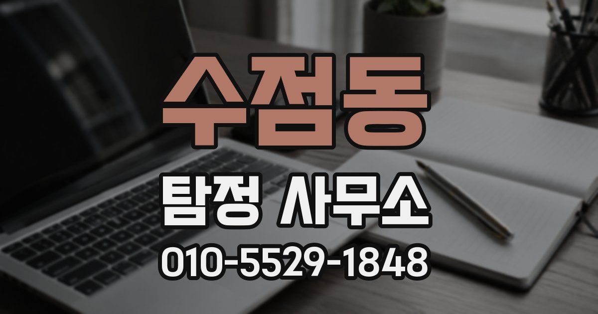 수점동 탐정 사무소