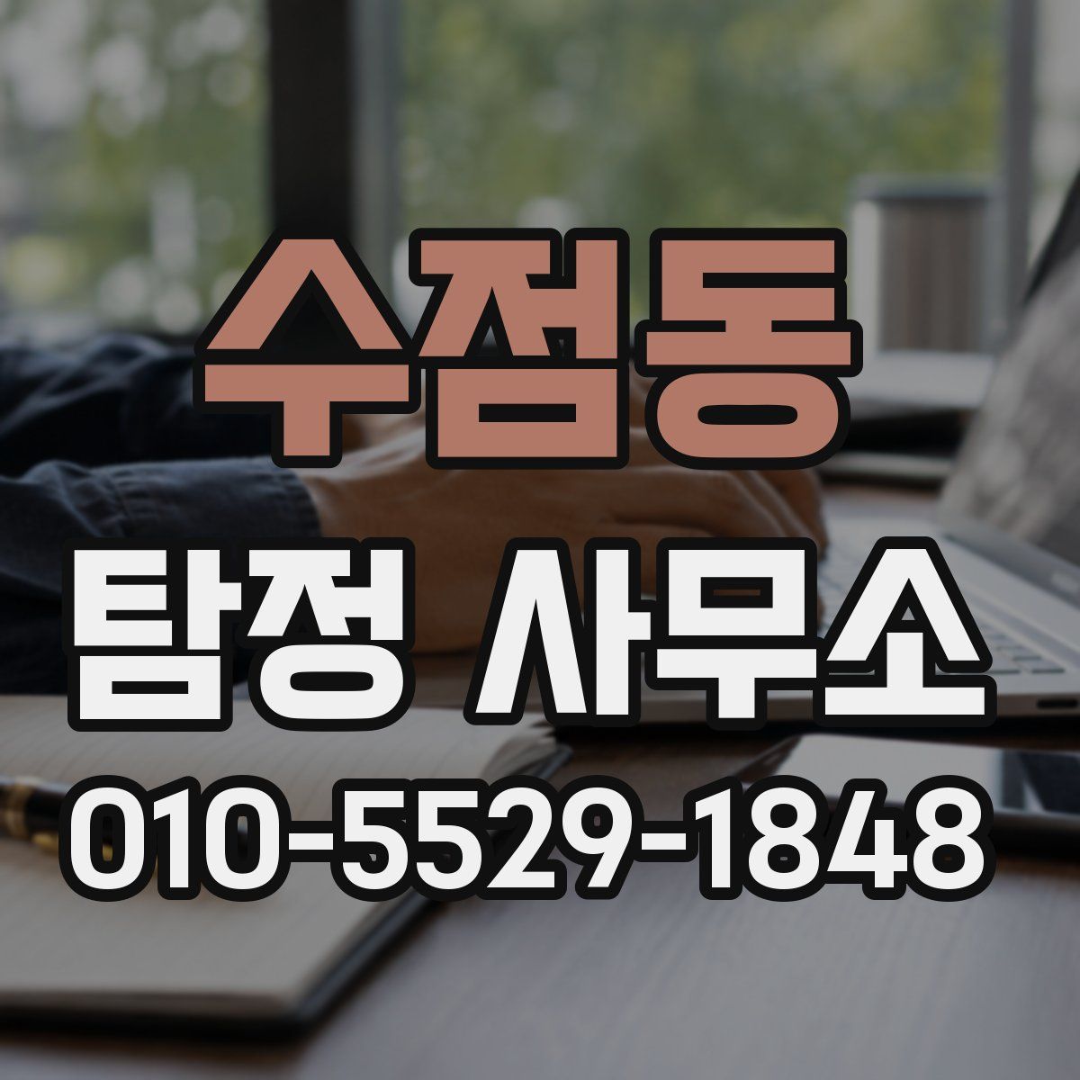 수점동 탐정 사무소