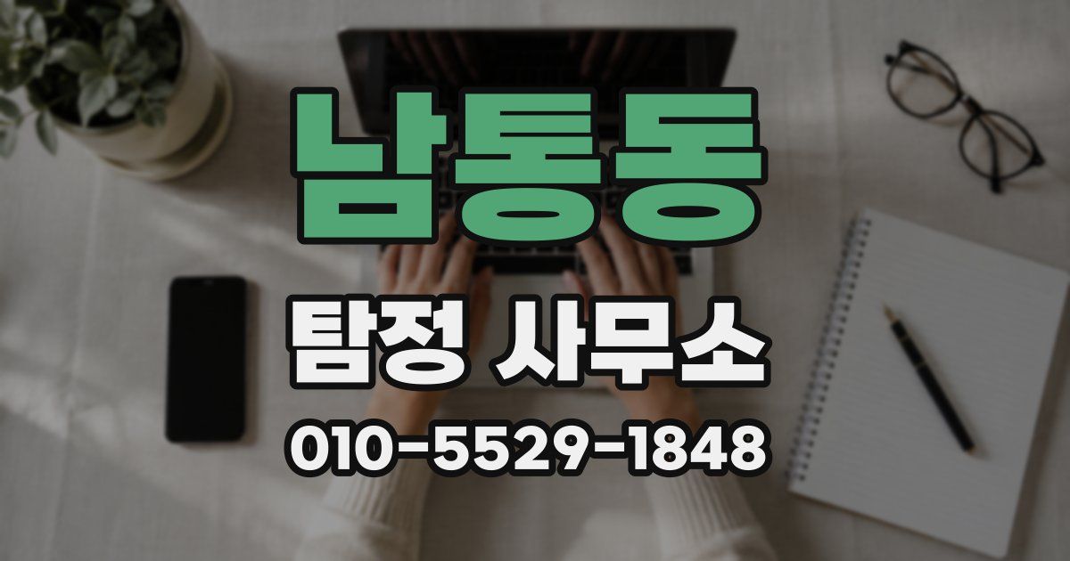 남통동 탐정 사무소