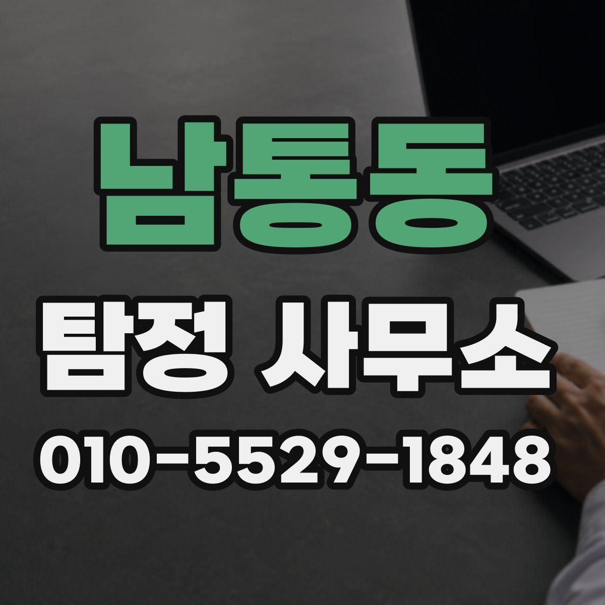 남통동 탐정 사무소