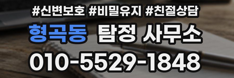형곡동 탐정 사무소