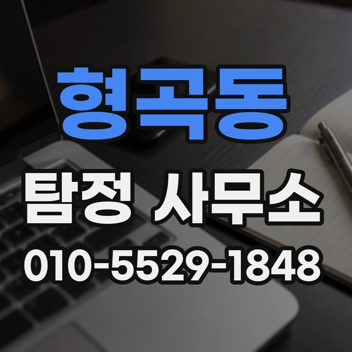 형곡동 탐정 사무소
