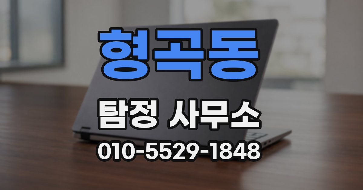 형곡동 탐정 사무소