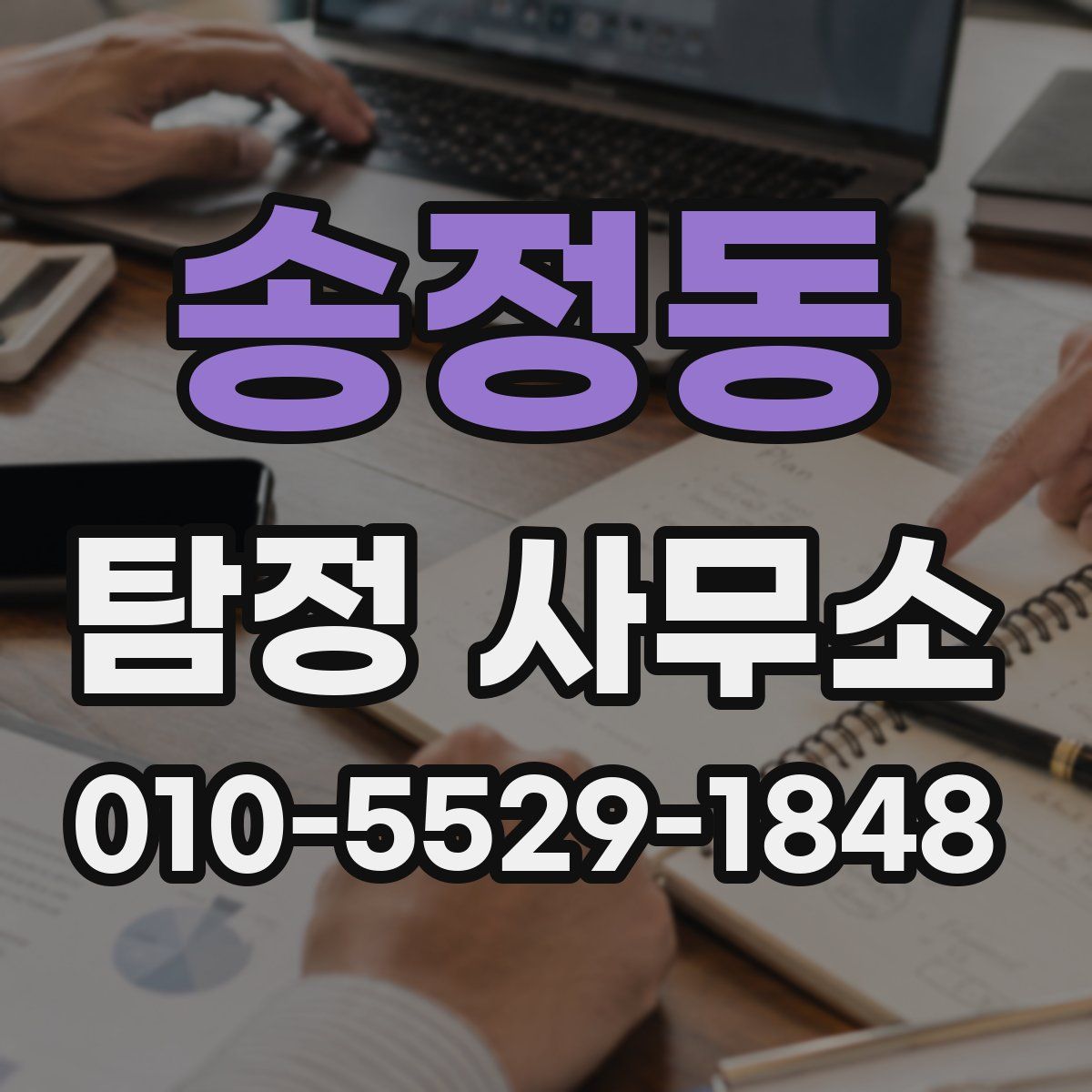 송정동 탐정 사무소
